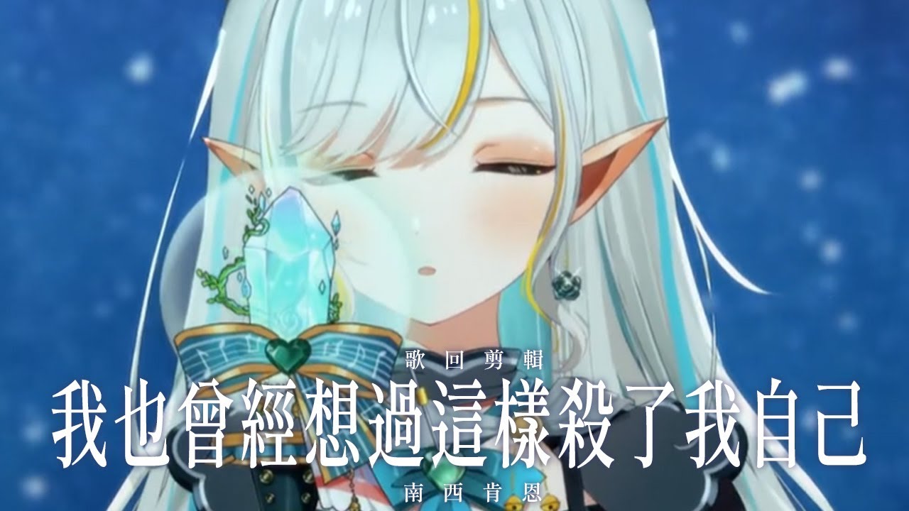 我也曾經想過這樣殺了我自己 - 南西肯恩 / 三森ルイ Mimori Rui【COVER】第三屆金V獎年度最佳演唱實力獎參賽影片 | MYViki