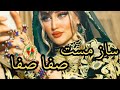 ساز مست صفا صفا مجلسی Saz Mast Safa Safa 