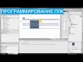 Программирование ПЛК. 7. Устанавливаем TIA Portal и пробуем программировать.