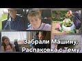 Забрали Машину,Распаковка с Тему