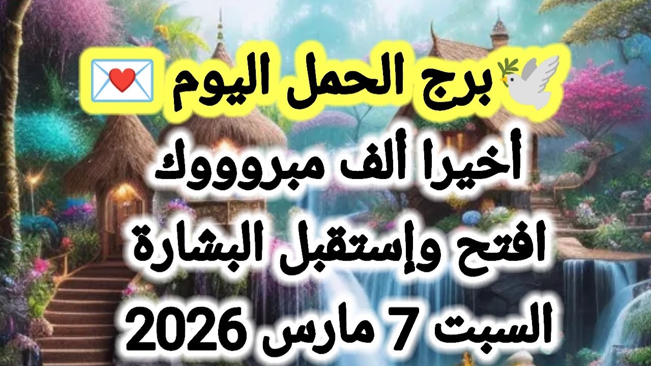 توقعات برج الحمل اليوم 🕊️🙋 اخيرا ألف مبروووك 👉 افتح وإستقبل البشارة 💌 السبت 7 مارس 2026 