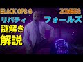 【BO6 ゾンビ】リバティフォールズ 謎解き解説! BLACK OPS 6 ZOMBIES