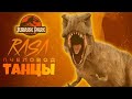 🦕ДИНОЗАВРИК - RASA ПЧЕЛОВОД ЖИВОТНЫЕ! ТАНЦЫ ПОД МУЗЫКУ в ДРЕВНИЙ МИР