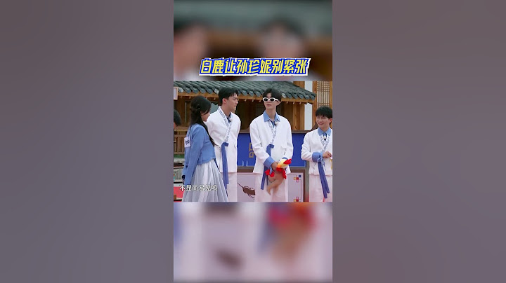 白鹿讓孫珍妮別緊張 「長月姐妹花」感情太好了！ #奔跑吧11 - 天天要聞