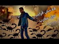 كليب لاء مش قرايب دول عقارب البرنس رضا Elprince Reda La2 Mesh Arayeb Doul 3kareb Muisc Video 