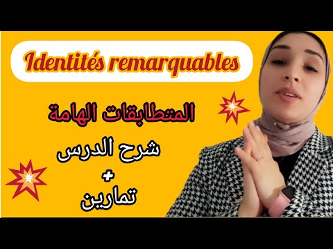 المتطابقات الهامة