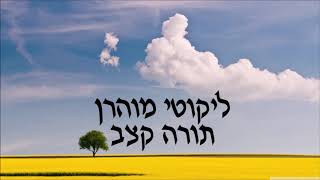 רבי נחמן - ליקוטי מוהר"ן תורה קצב