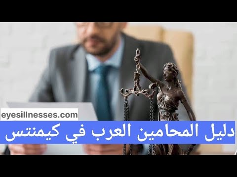 دليل المحامين العرب في كيمنتس