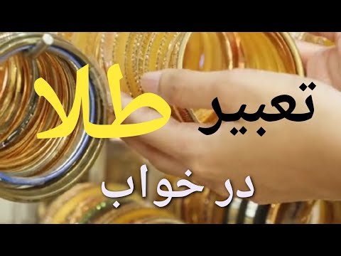 اوه اوه تعبیر خواب طلا