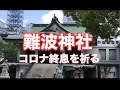 【難波神社のご神木】仁徳天皇、須佐之男命にコロナ終息を祈る