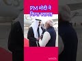 PM Modi personally welcomed the President of the UAE Sheikh Mohamed bin Zayed Al Nahyan