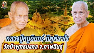 หลวงปู่หนูอินทร์ กิตฺติสาโร วัดป่าพุทธมงคล จ.กาฬสินธุ์