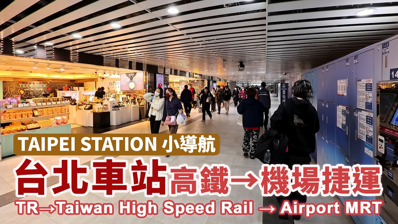 台灣台北車站小導航：從台鐵出口走到高鐵，再走到桃園機場捷運 Taipei Station Walk：Taiwan Railway→High Speed Rail→Taoyuan Airport MRT