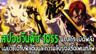 วันพีช[สปอยเต็ม]ตอนที่1055แชงค์ระเบิดพลังเผยวิธีได้รับพลูตันและความลับของโร้ดโพเนกลีฟ-CN ANIME LISTL