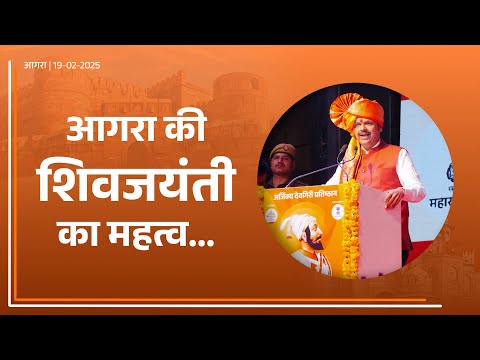Chhatrapati Shivaji Maharaj | 'ये' ताकत हमारे छत्रपति शिवाजी महाराज की थी | आगरा #DevendraFadnavis