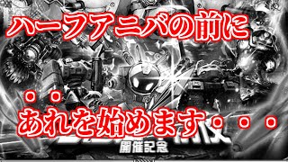 【ロマサガRS】もう終わってますか？ハーフアニバ前に終わらせるべき！【ロマンシング サガ リユニバース】