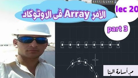 شرح الأمر Array_فى الاوتوكاد (الجزء الثالث) -المحاضرة 20 من كورس الاوتوكاد #اساسيات_الاوتوكاد