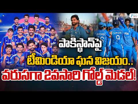 India wins Gold Medal in Asian Games Cricket Finals | పాకిస్థాన్‌పై టీమిండియా ఘన విజయం..    ZEE - ZEE24TELUGUNEWS