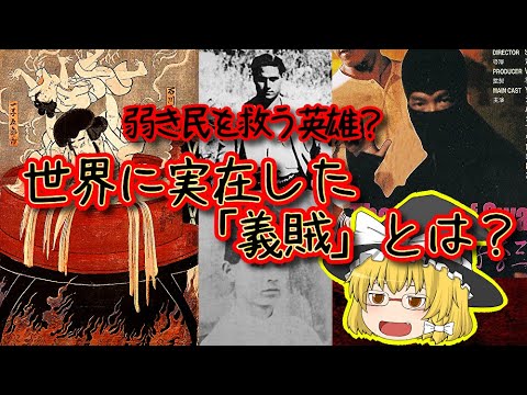 【英雄か悪党か】世界に実在した”義賊”とは【ゆっくり解説】 - YouTube
