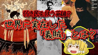 【英雄か悪党か】世界に実在した”義賊”とは【ゆっくり解説】