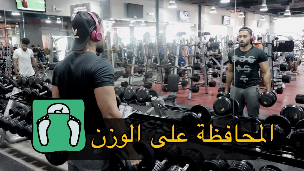 كيف تحافظ على جسمك بعد التنشيف او الدايت ؟؟