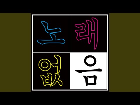 Guarda 이건 반주가 없음 그런데 로드킬 당한 고라니를 곁들인 (feat. 팀 모노 &... su YouTube