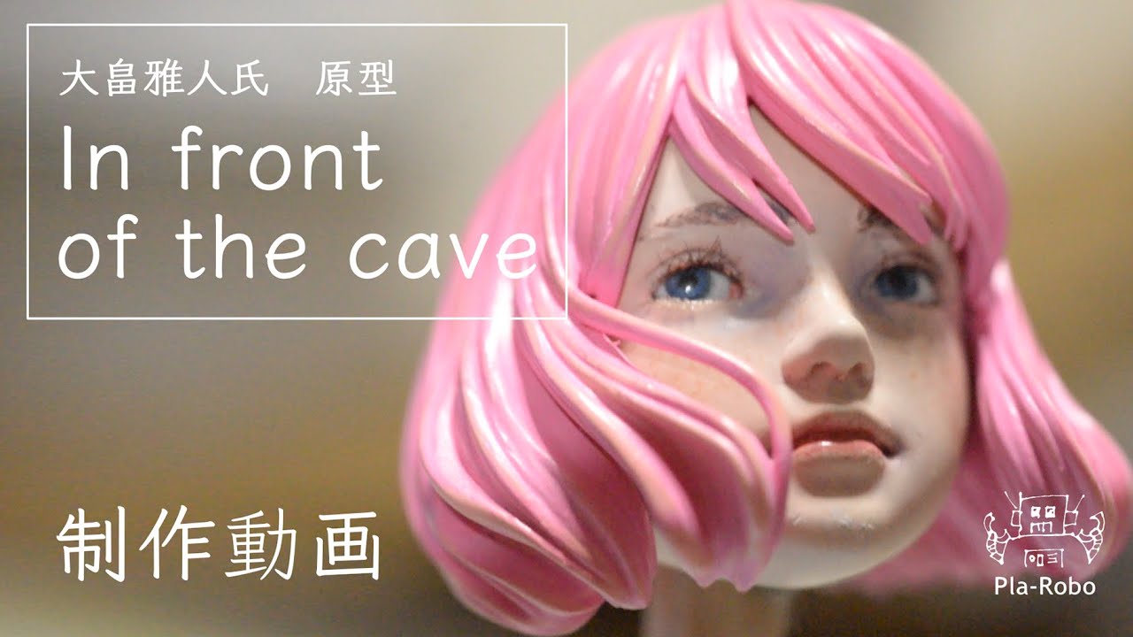 第１話 大畠雅人氏原型 In Front Of The Cave を作って放流する