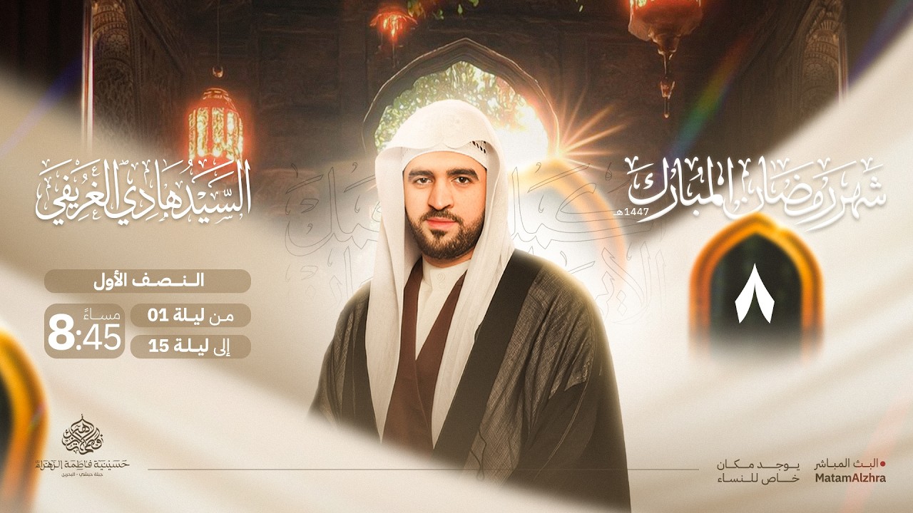 ليلة 8 رمضان | السيد هادي الغريفي | 1447هـ | حسينية فاطمة الزهراء ع - جبلة حبشي