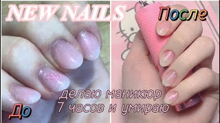 ДЕЛАЮ СЕБЕ МАНИКЮР | СТРАДАЮ 7 ЧАСОВ 💅