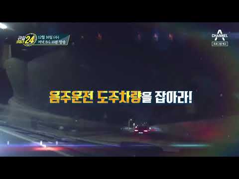 [예고] 음주운전 도주차량을 잡아라! 사각지대 없는 음주운전 특별 단속 현장