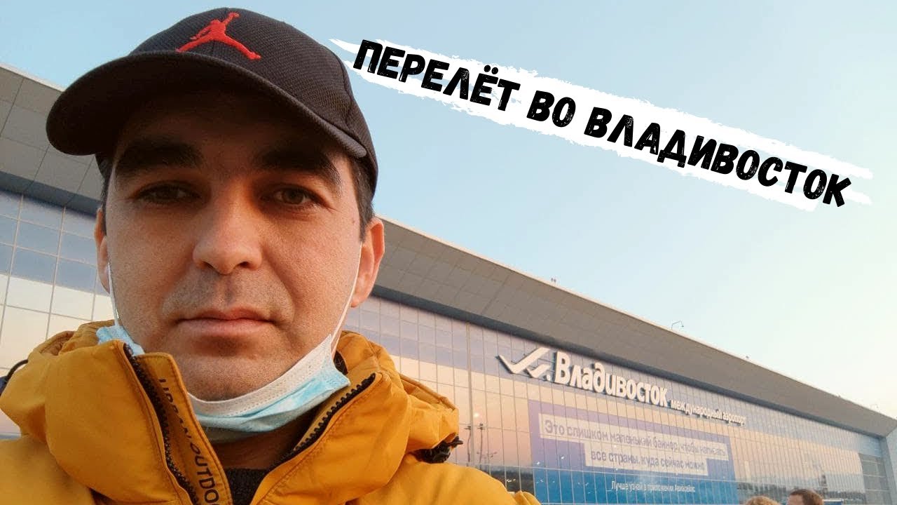 Поездка во Владивосток за автомобилем - YouTube