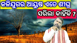 କଳିଯୁଗର ଆୟୁଷ ଏତେ ଶୀଘ୍ର ସରିଲା କାହିଁକି ? Kali Yugara Ayusha sarila । Malika । Bipini Bihari Samal ।