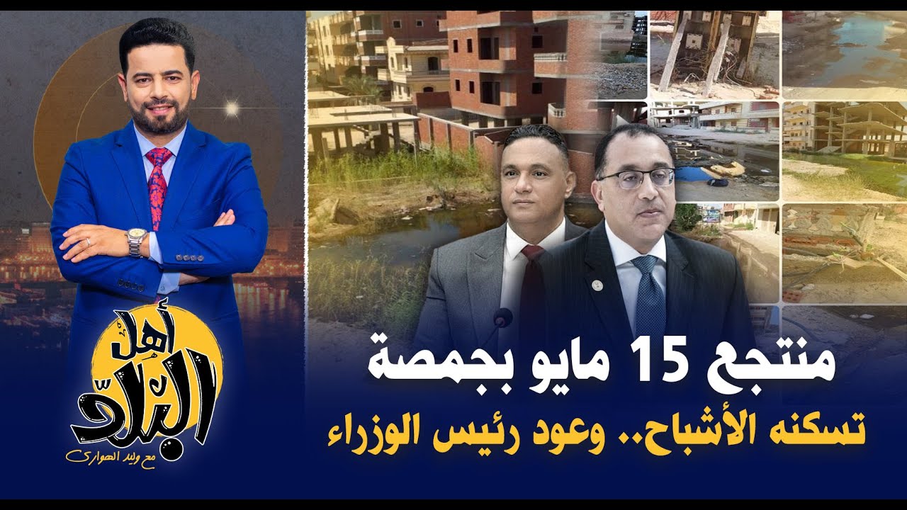 منتجع 15 مايو بجمصة تسكنه الأشباح رغم وعود رئيس الوزراء