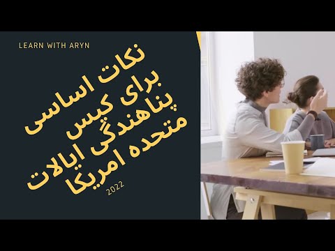 نکات مهم و اساسی در مورد کیس پناهندگی ایالات متحده امریکا