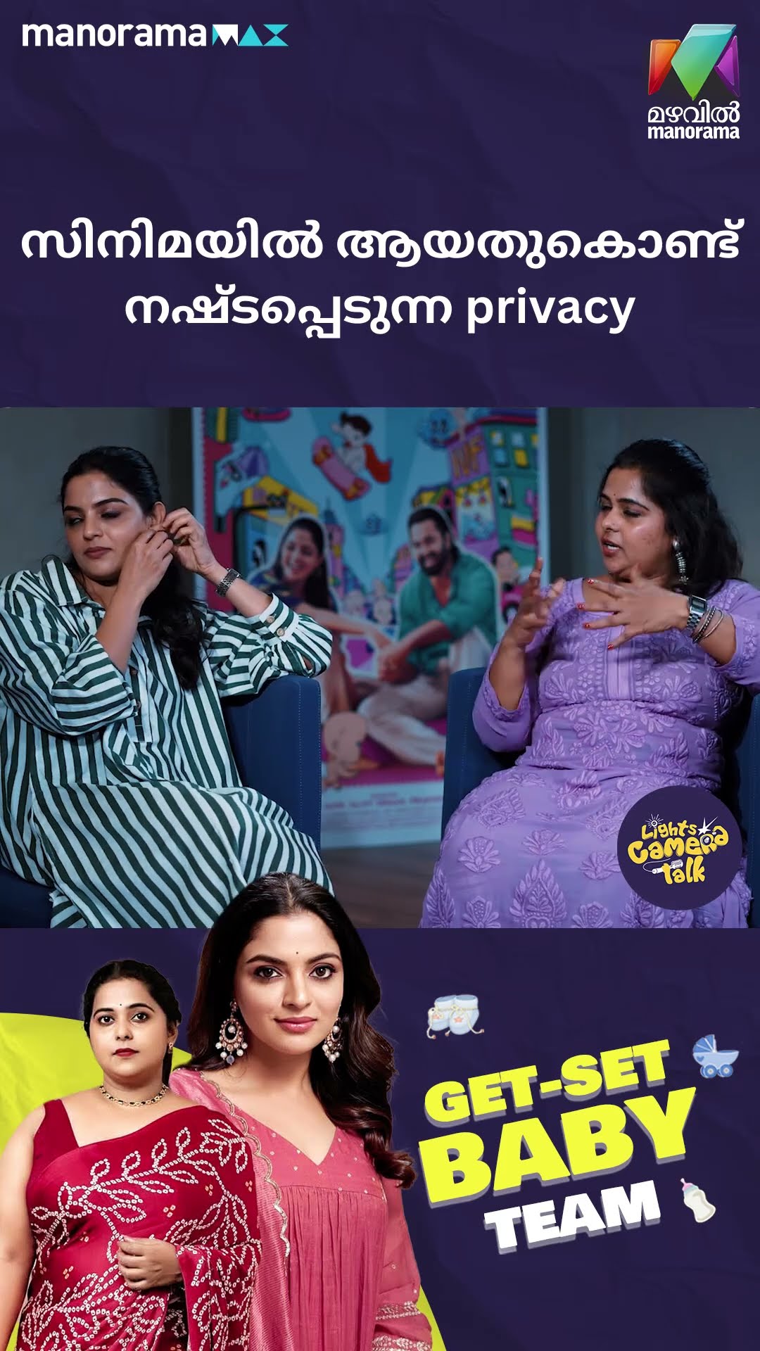 സിനിമയിൽ ആയതുകൊണ്ട് നഷ്ടപ്പെടുന്ന privacy #getsetbaby