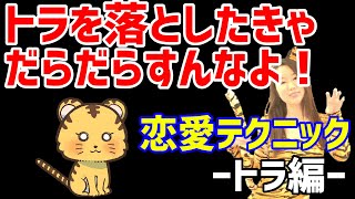【動物占い】パーソナル恋愛テクニック〜トラを落とすには！？〜