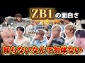 【ZB1日本語字幕】他ペンさんにも見てもらいたいおもろすぎる新星ドル