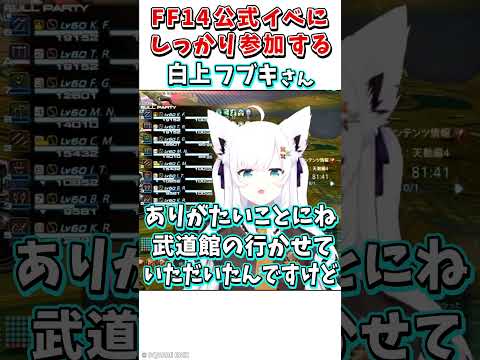 【推し活】忙しい中、FF14公式イベントにしっかり参加する白上フブキさん #Shorts 【ホロライブ切り抜き】