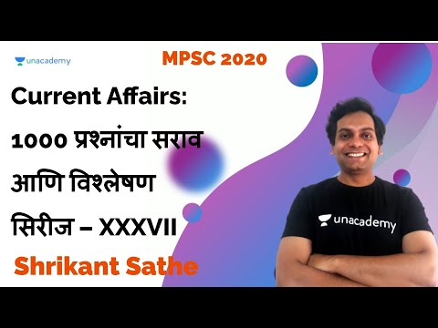 Current Affairs: 1000 प्रश्नांचा सराव आणि विश्लेषण सिरीज – XXXVII I Shrikant Sathe I MPSC 2020