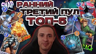 ТОП 5 КОЛОД - РАННИЙ ТРЕТИЙ ПУЛ | КОЛОДЫ ДЛЯ НОВИЧКА | MARVEL SNAP