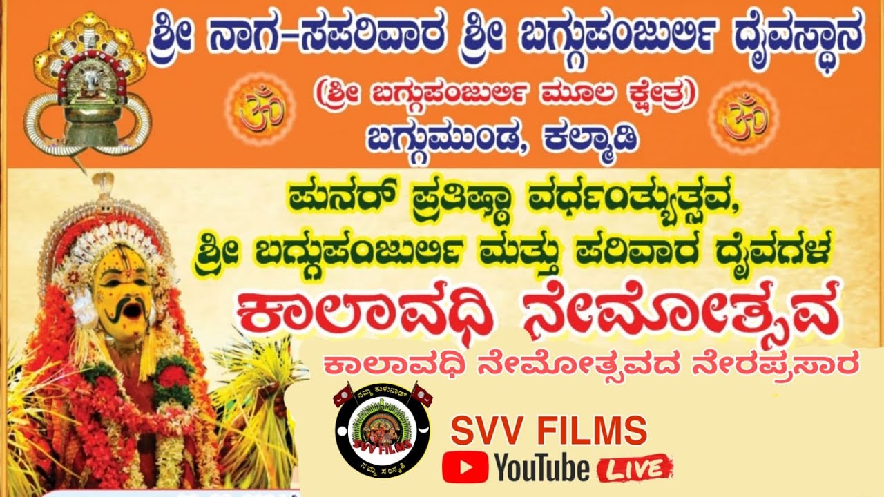 ಶ್ರೀ ಬಗ್ಗು ಪಂಜುರ್ಲಿ ದೈವಗಳ ಕಾಲಾವಧಿ ನೇಮೋತ್ಸವ ನೇರಪ್ರಸಾರ