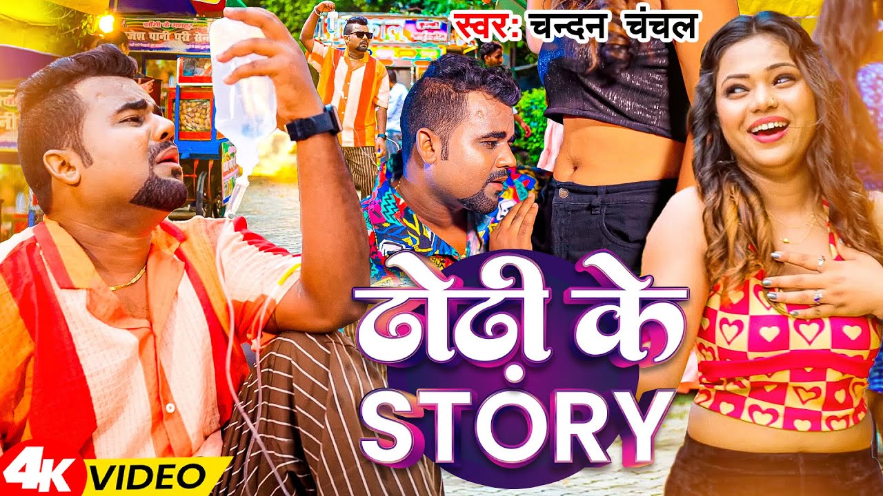 #Video | ढोढ़ी के स्टोरी  | #Chandan Chanchal | #Dhodhi Ke Story | New Bhojpuri Song 2025
