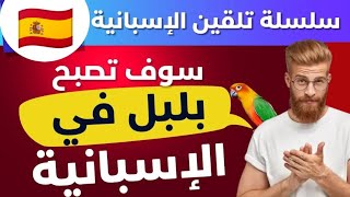 تعلم اللغة الإسبانية} الوقت الذي ستقضيه في هذا الدرس👌 سيغير مستواك✅ لتبهر به من حولك🎧 Learn spanish