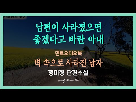 아내와 있을 때보다 자신의 친구와 함께할 때 더 잘 웃는 남편...  정미형 단편소설 - 벽 속으로 사라진 남자
