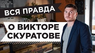 Skuratov Coffee: вся правда о Викторе Скуратове