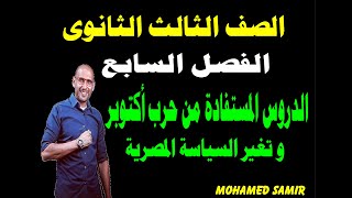 الدروس المستفادة من حرب أكتوبر