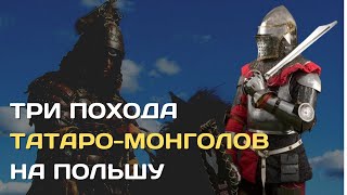 Три Похода Монголов На Польшу | Как Не Оказаться В Татаро-Монгольском Иге