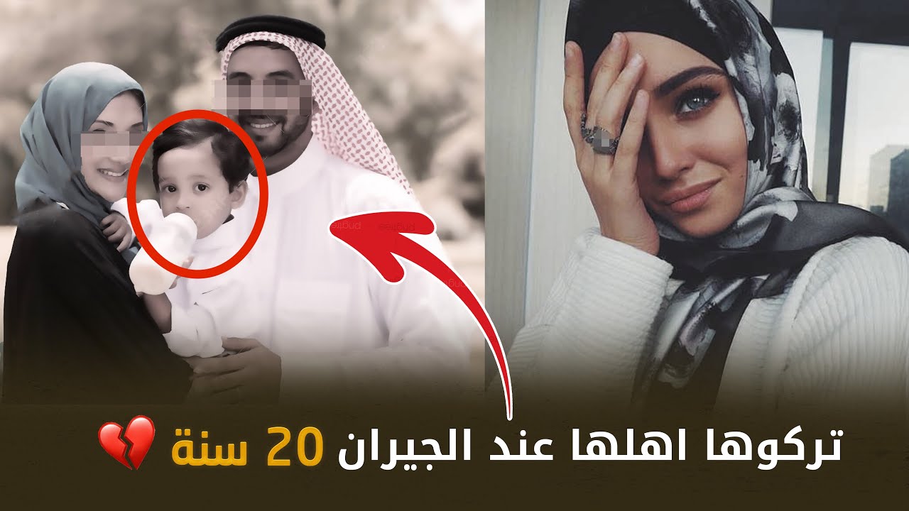 تركوها اهلها 20 سنة عند الجيران والسبب….😱
