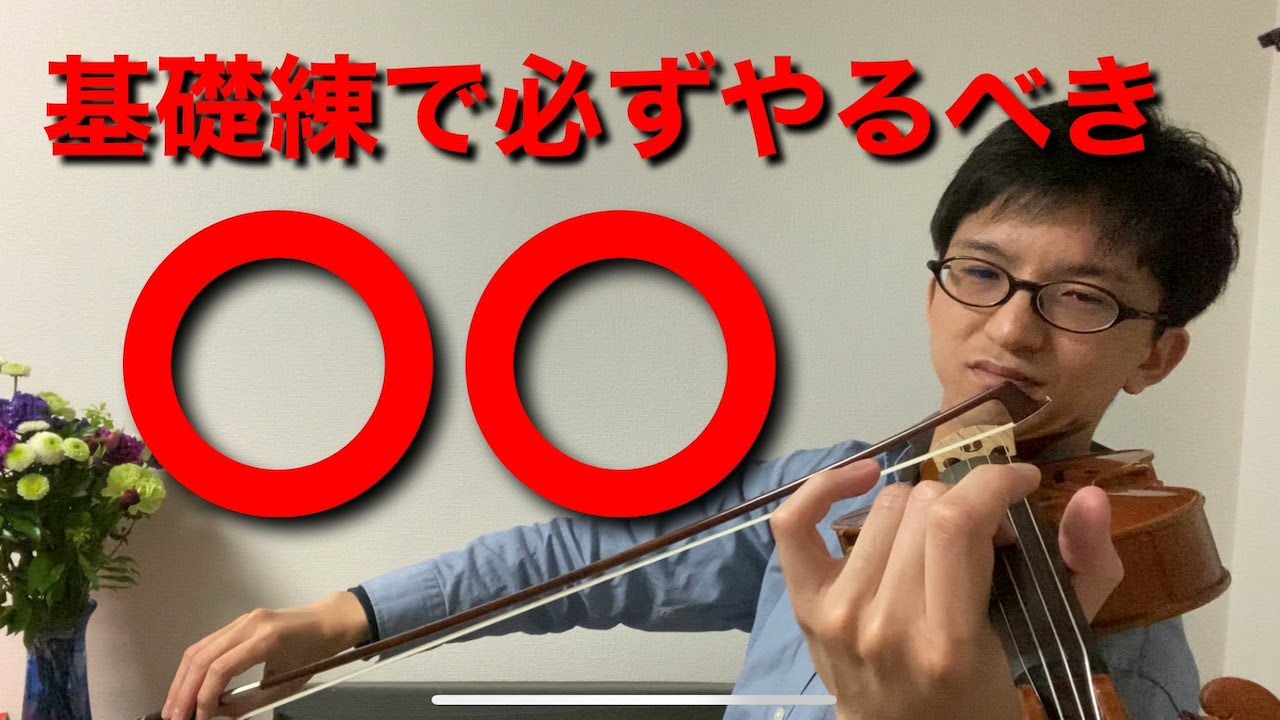 要注意】効果のない基礎練習のやり方Top5 〜必ず取り上げるべきものと
