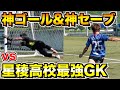 【リベンジ】元星稜高校最強GKにもう負けられない